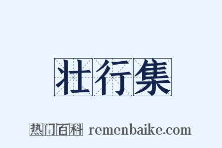 壮行集是什么意思的图片